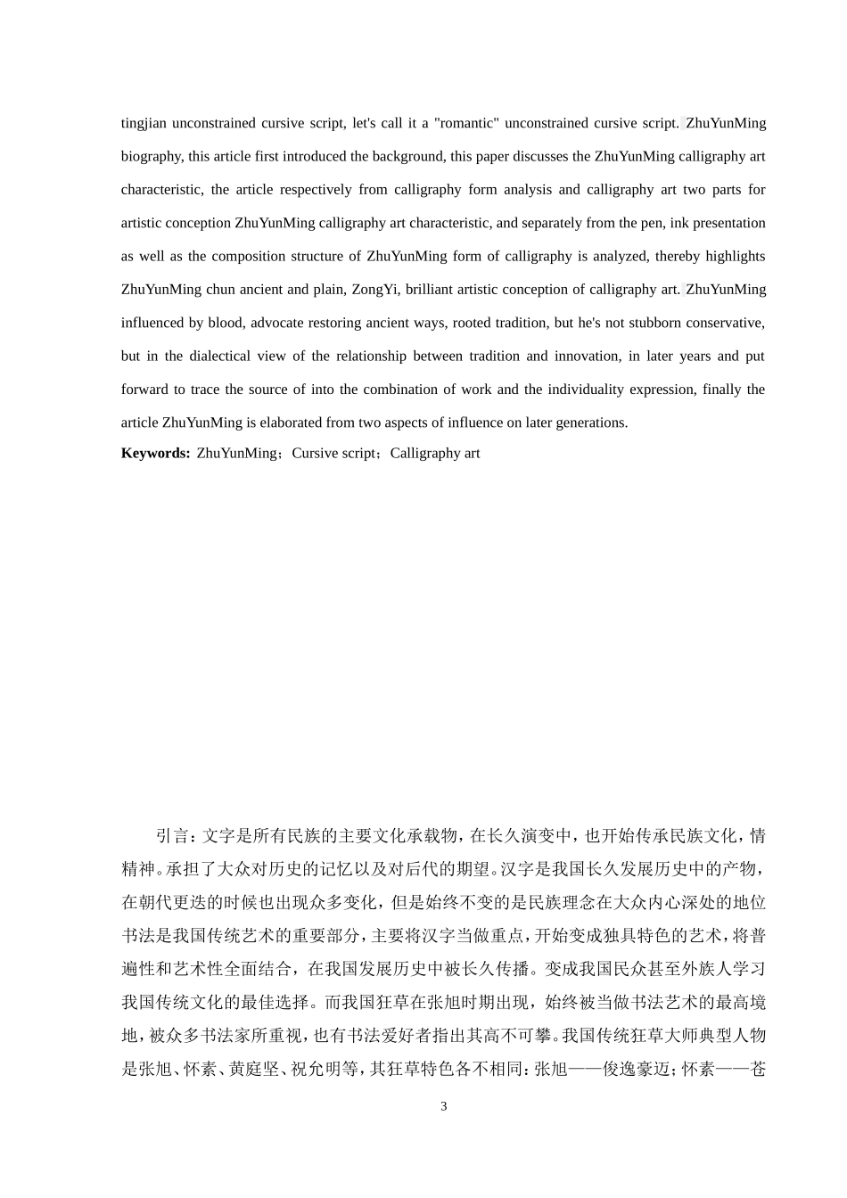 书法艺术专业 试论祝允明草书风格及其影响_第3页