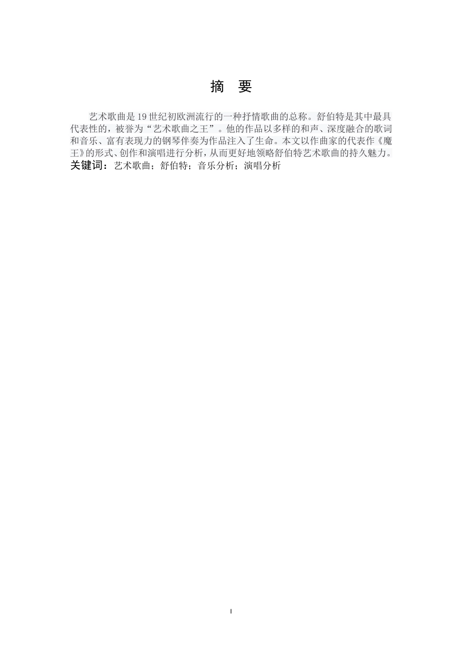 舒伯特艺术歌曲《魔王》的创作特点及演唱分析_第1页