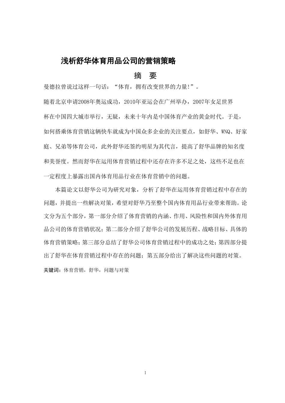 舒华体育营销策略_第1页