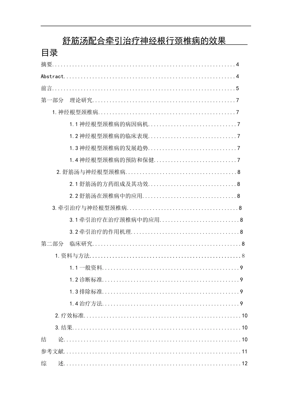 舒筋汤配合牵引治疗神经根行颈椎病的效果_第1页
