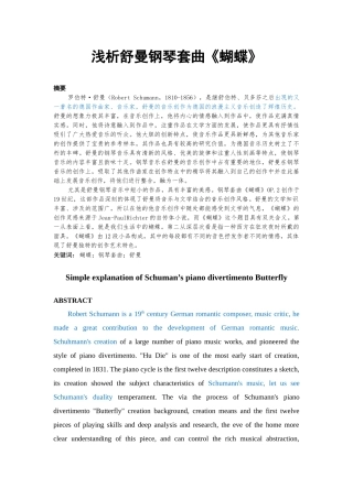 舒曼  《蝴蝶》分析研究
