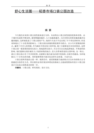 舒心生活圈——稻香市场口袋公园改造  环境设计专业论文设计