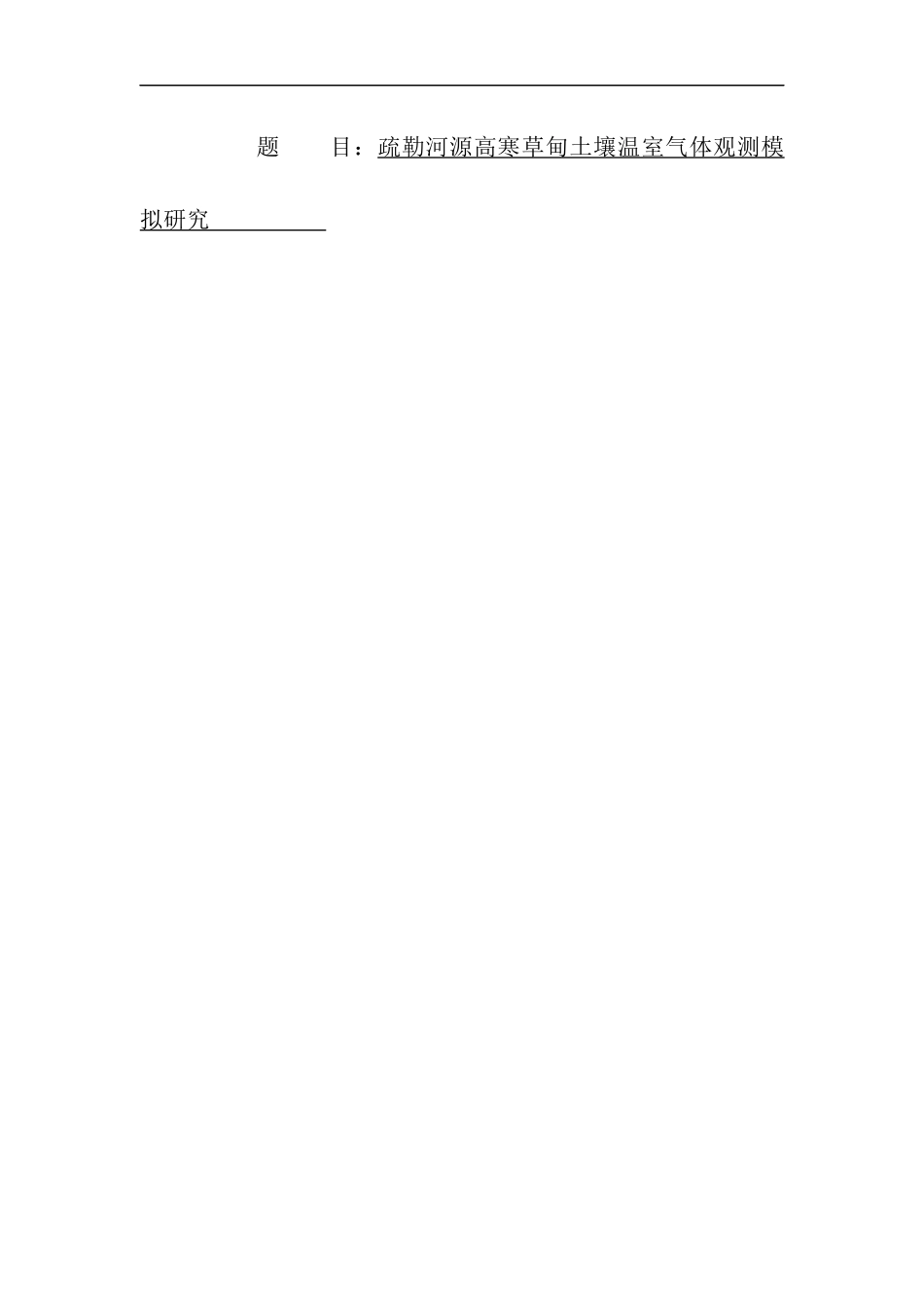疏勒河源高寒草甸土壤温室气体观测模拟研究论文设计_第1页