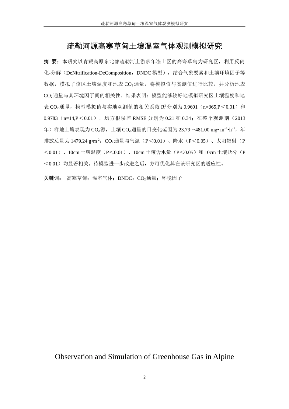 疏勒河源高寒草甸土壤温室气体观测模拟研究论文设计_第3页