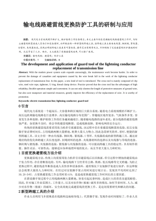 输电线路避雷线更换防护工具的研制与应用