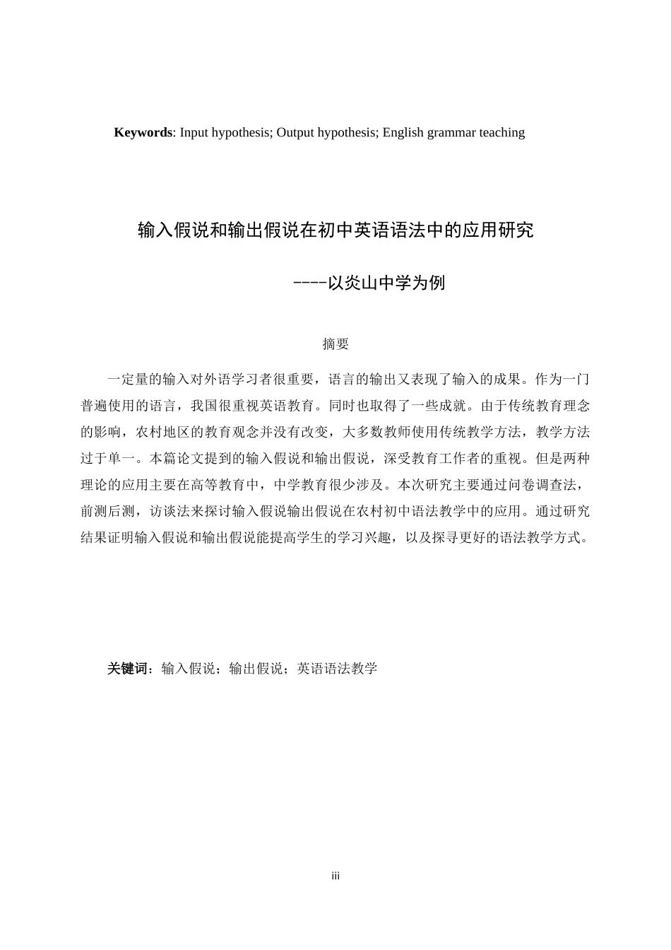 输入假说和输出假说在初中英语语法中的应用研究--以炎山中学为例英语论文专业论文设计_第3页