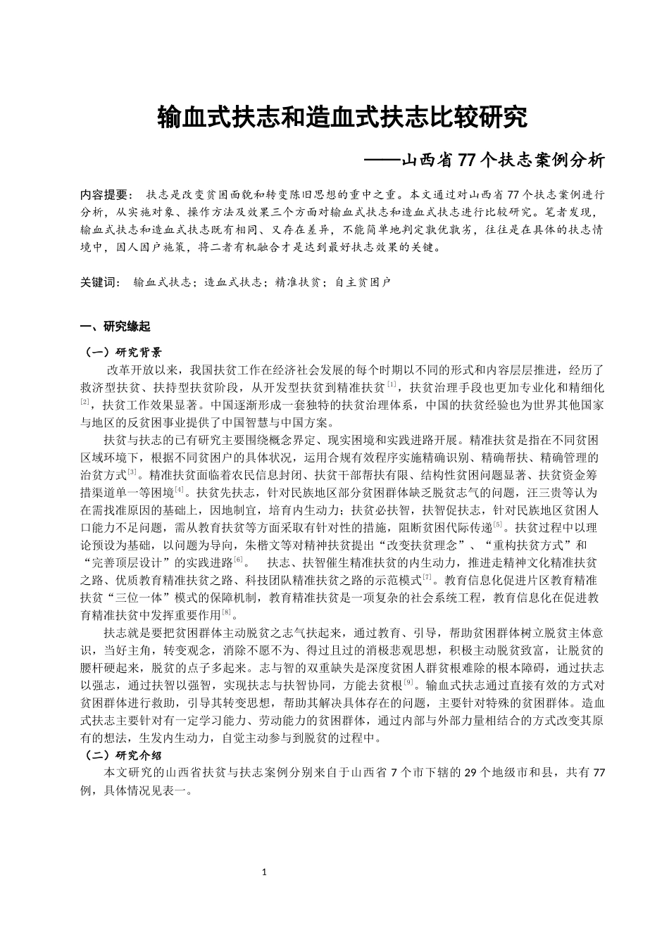 输血式扶志和造血式扶志比较研究——山西省77个扶志案例分析论文设计_第1页