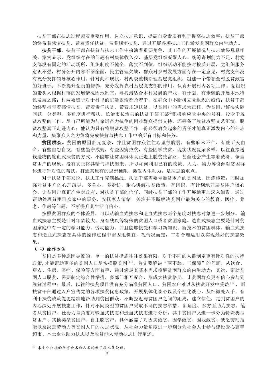 输血式扶志和造血式扶志比较研究——山西省77个扶志案例分析论文设计_第3页