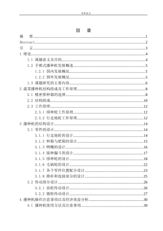 蔬菜自动播种机设计和实现机械制造自动化专业论文设计