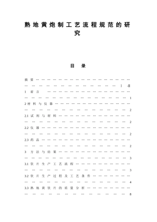 熟地黄炮制工艺流程规范的研究  中药学专业