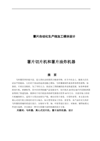 薯片自动化生产线加工模块设计