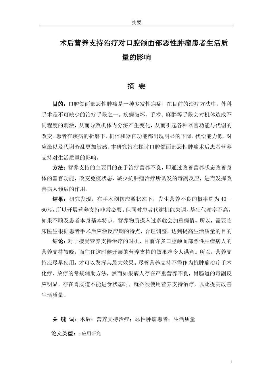 术后营养支持治疗对口腔颌面部恶性肿瘤患者生活质量的影响_第1页