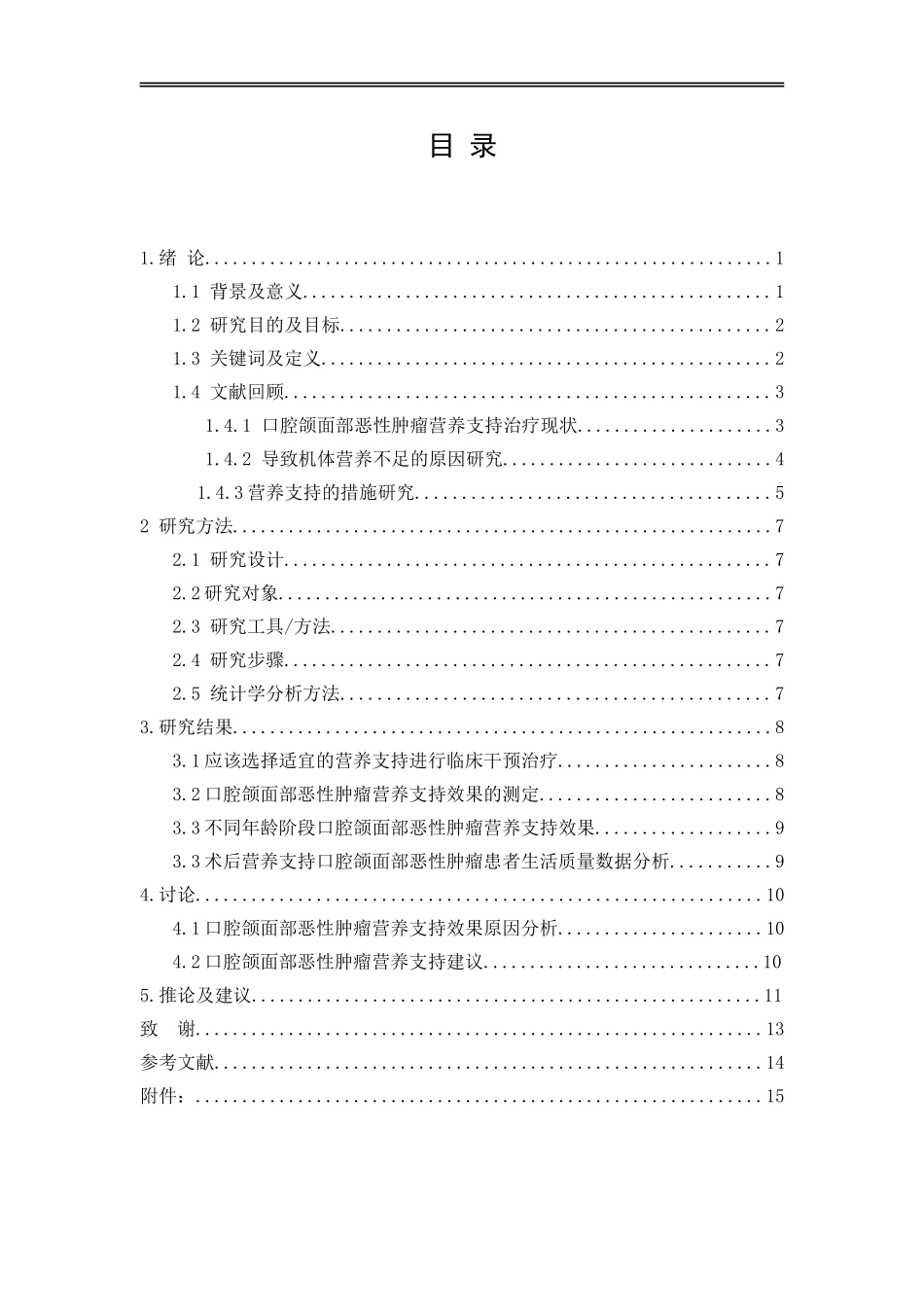 术后营养支持治疗对口腔颌面部恶性肿瘤患者生活质量的影响_第2页