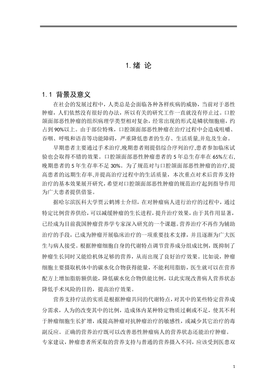 术后营养支持治疗对口腔颌面部恶性肿瘤患者生活质量的影响_第3页