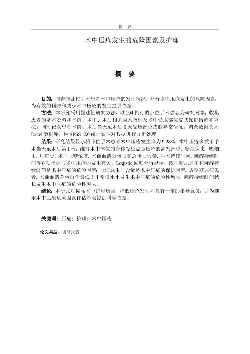 术中压疮发生的危险因素及护理_第1页