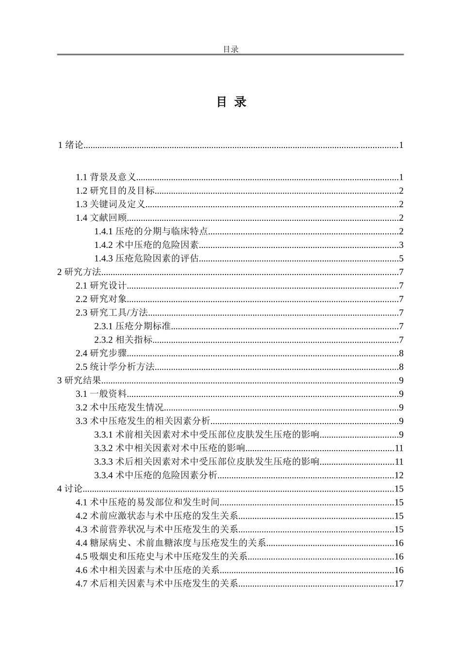 术中压疮发生的危险因素及护理_第2页
