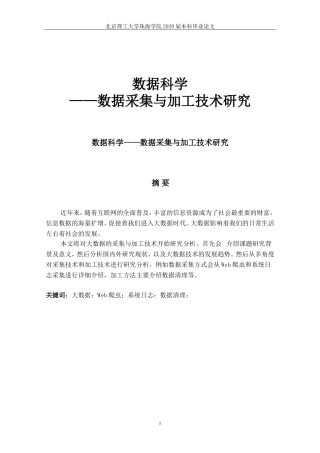 数据采集与加工技术研究