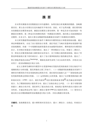 数据带扭曲测量误差条件下乘积回归模型的统计分析