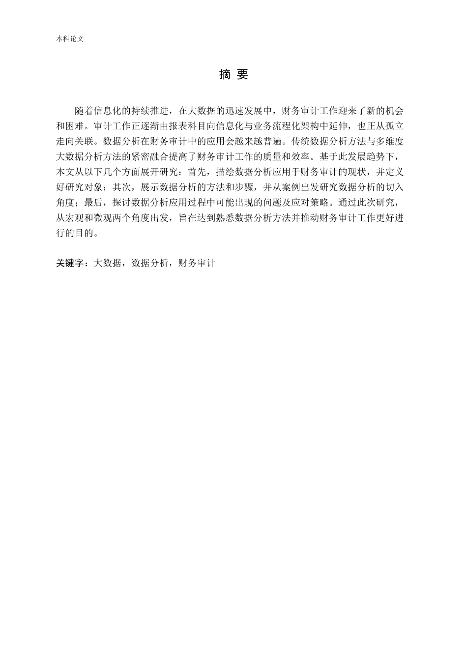 数据分析在财务审计中的应用研究论文_第1页