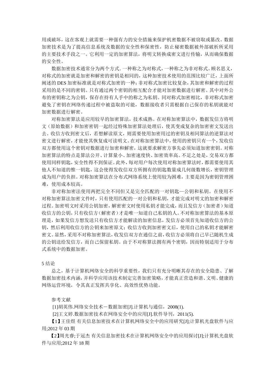 数据加密技术在计算机网络安全中的应用研究_第2页