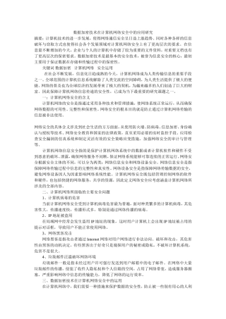数据加密技术在计算机网络安全中的应用研究