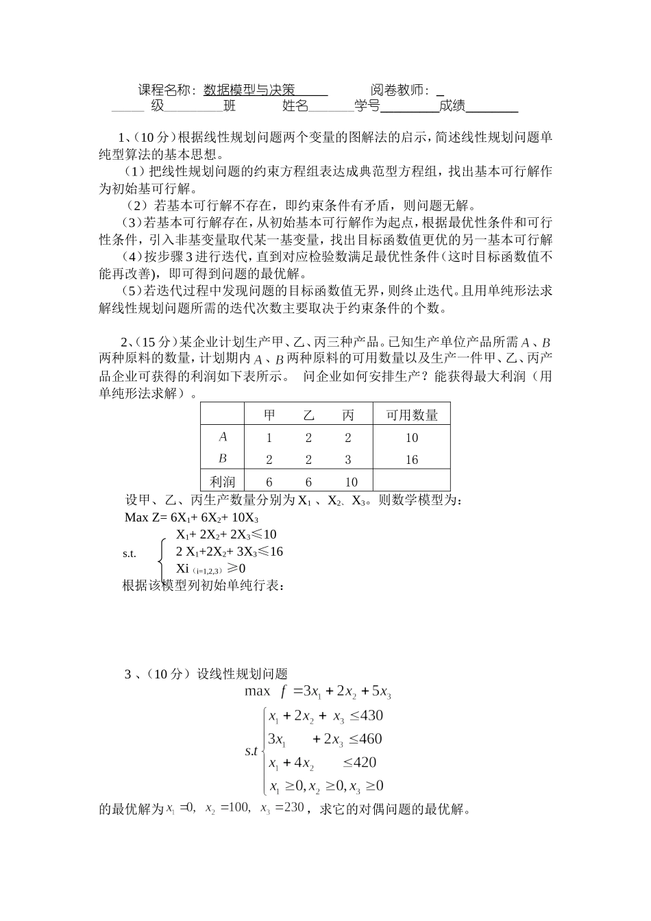 数据模型与决策的调查问卷_第1页