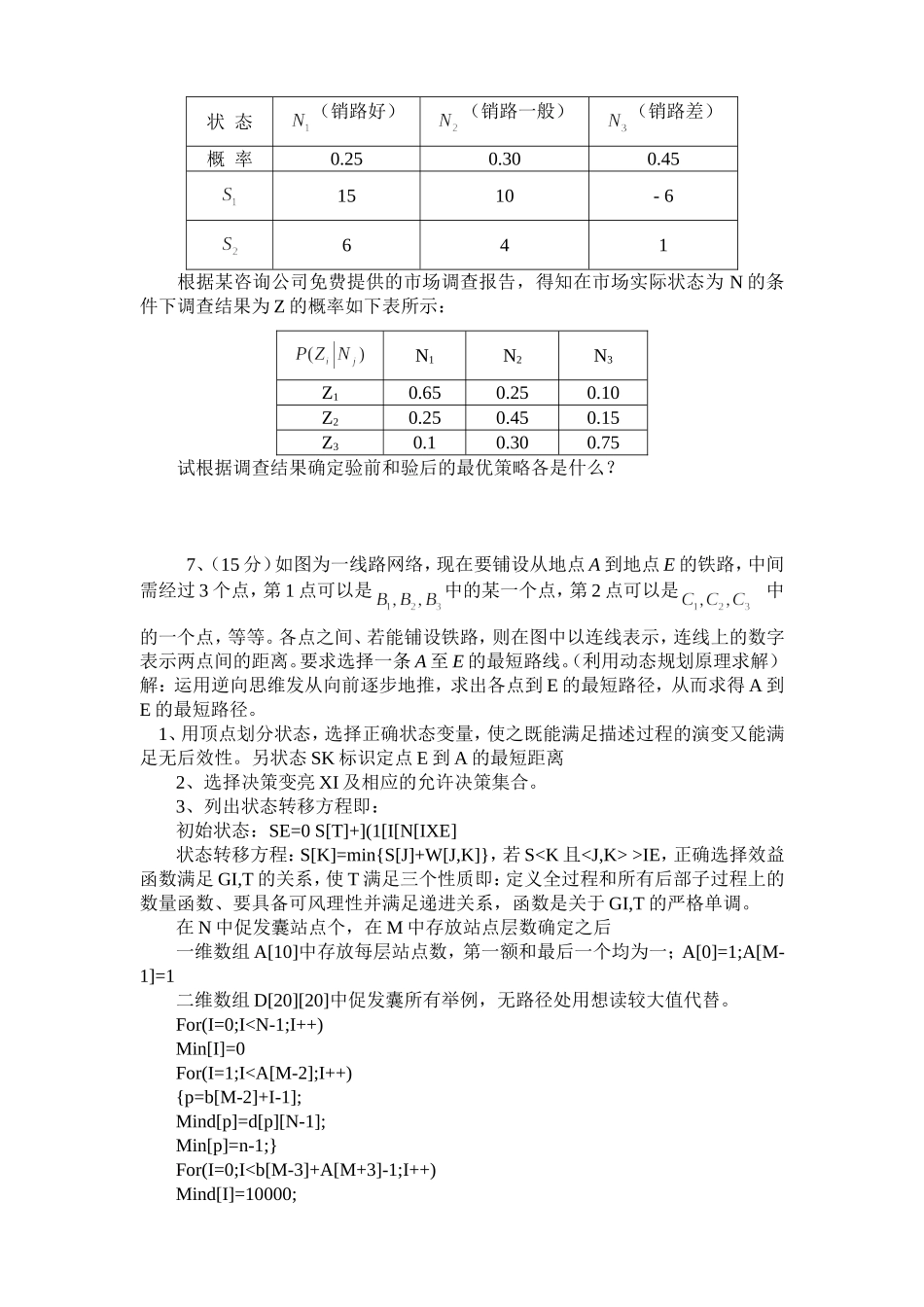 数据模型与决策的调查问卷_第3页