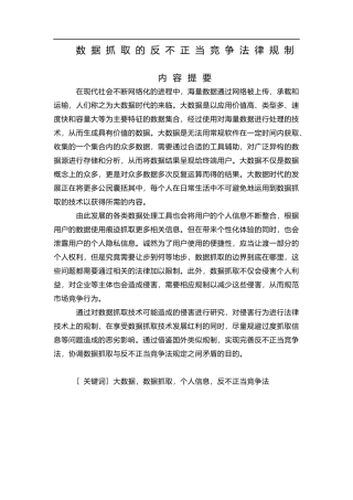 数据抓取的反不正当竞争法律规制