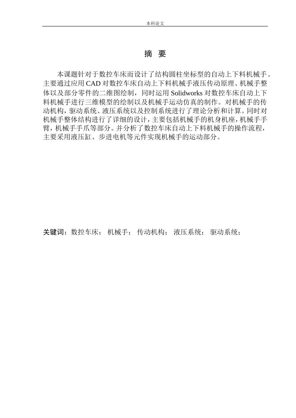 数控车床自动上下料机械手结构设计和实现机械设计和自动化专业论文设计_第3页