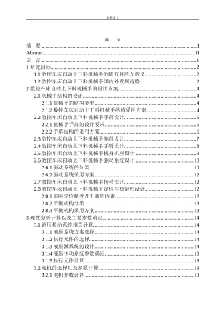 数控车床自动上下料机械手结构设计和实现机械设计和自动化专业论文设计