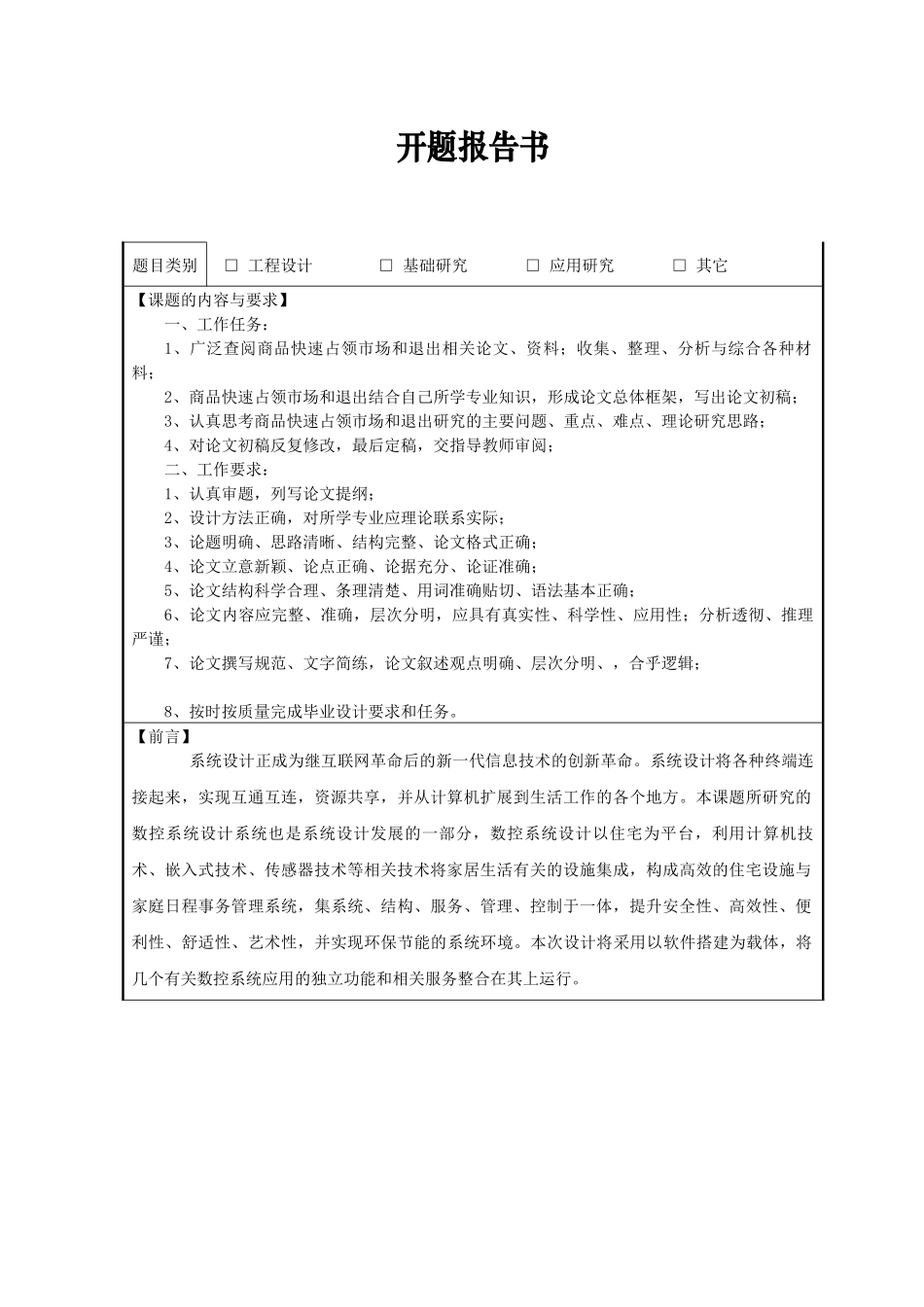 数控系统软件的研究与开发开报告_第1页