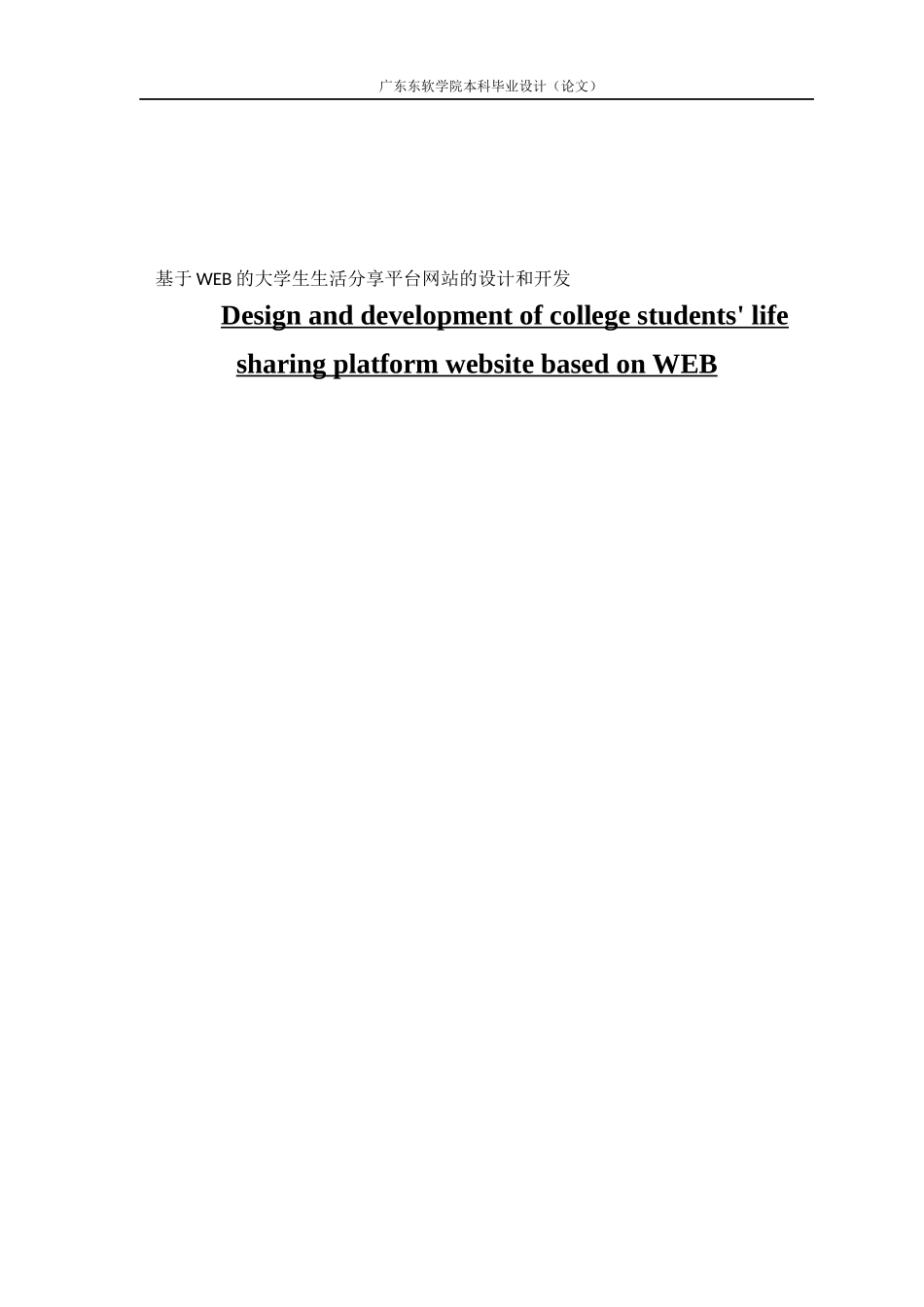 数媒技术 基于WEB的大学生生活分享平台网站的设计和开发_第1页