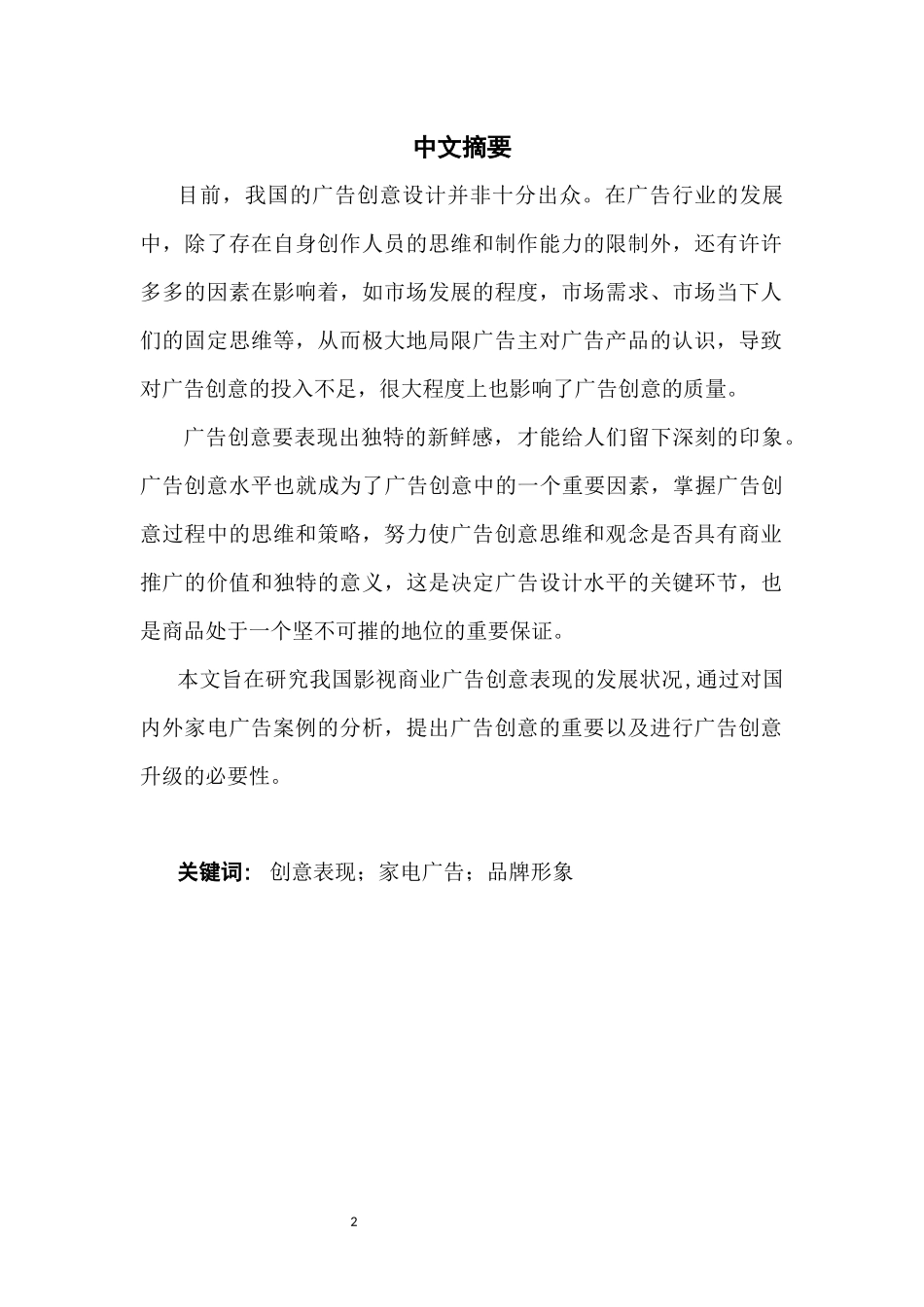 数媒艺术浅析影视商业广告的创意表现策略_第2页