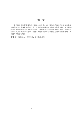 数形结合在高中数学中的应用