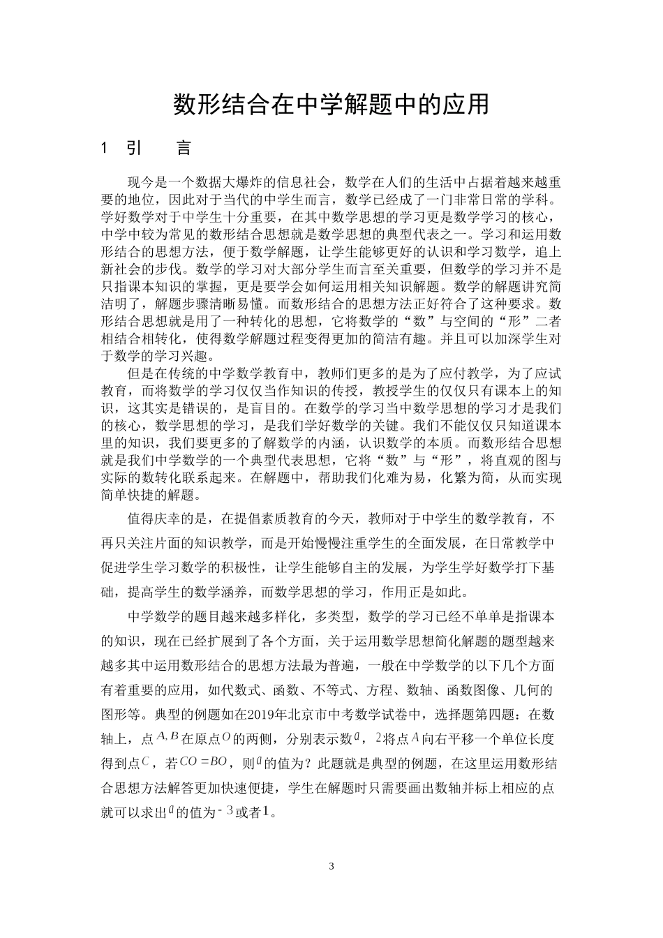 数形结合中学数学简化问题_第3页