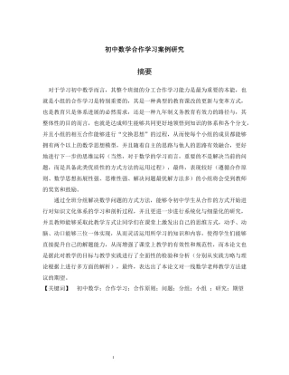 数学-初中数学合作学习案例研究
