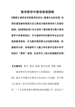 数学教学中德育渗透策略  教育教学专业