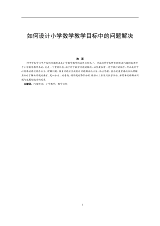 数学教育-如何设计小学数学教学目标中的问题解决