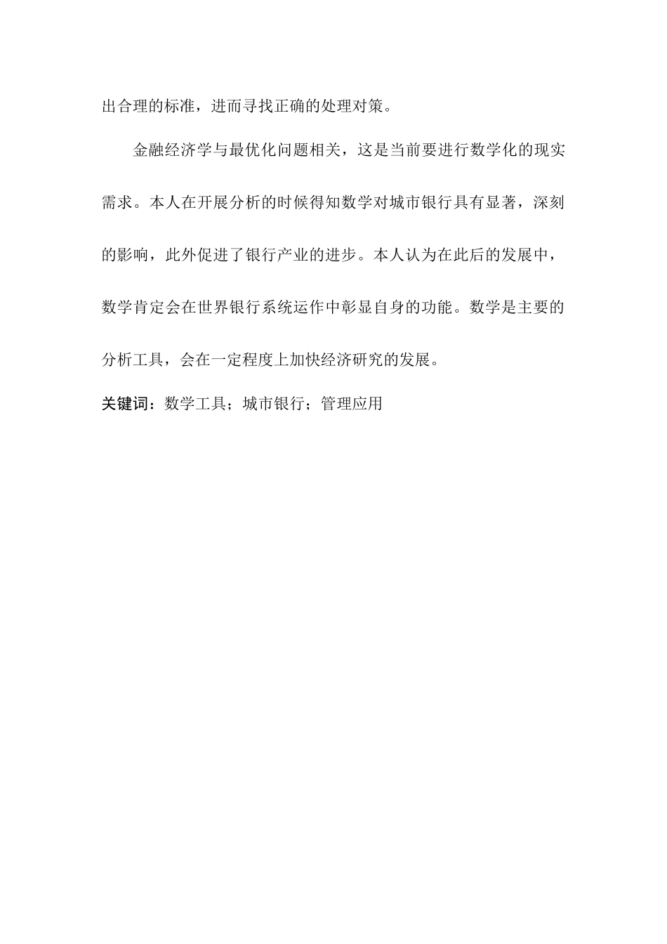 数学金融专业 浅谈数学在城市银行管理中的应用_第2页