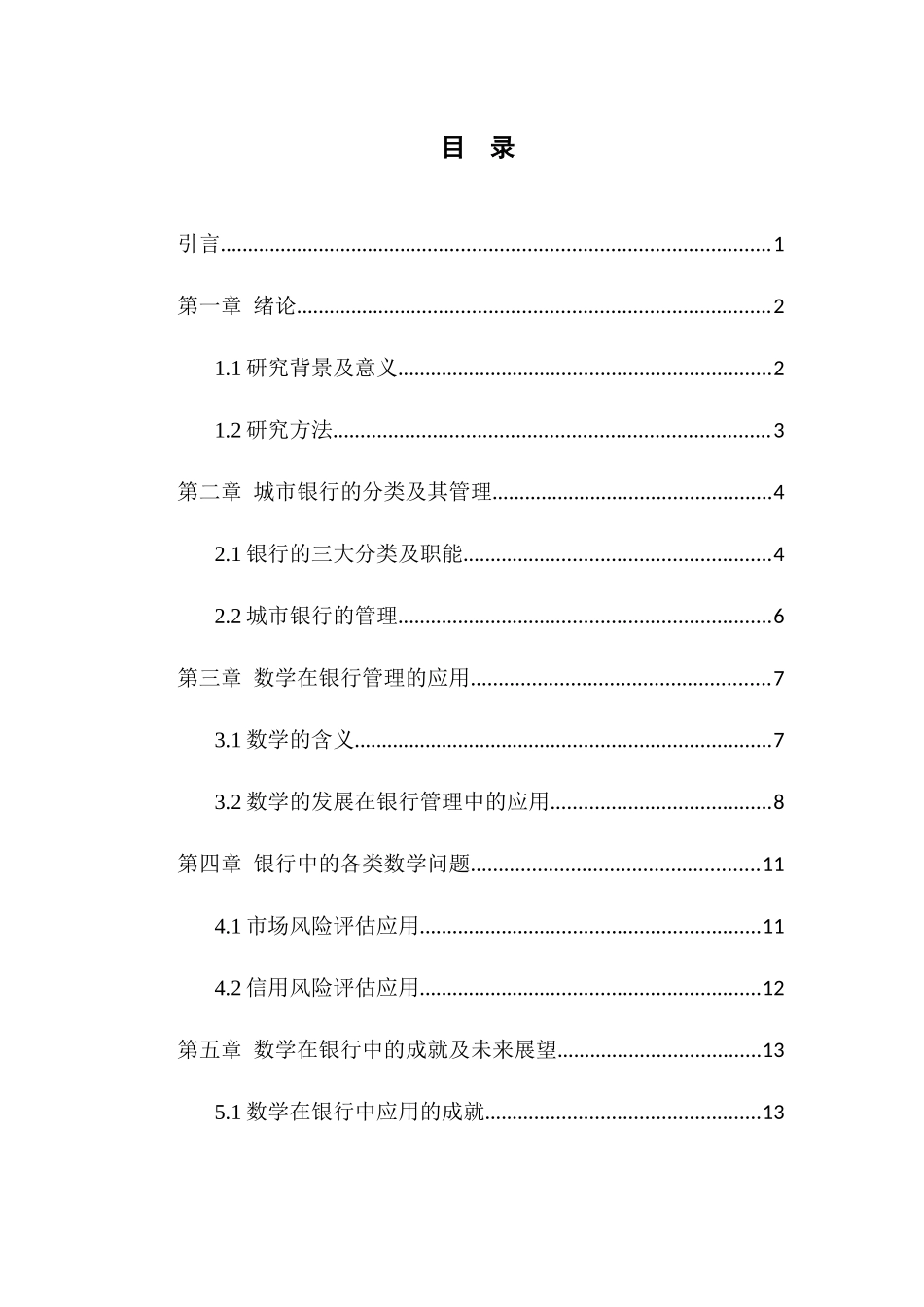 数学金融专业 浅谈数学在城市银行管理中的应用_第3页