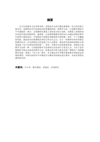 数学课堂讲授法应用研究