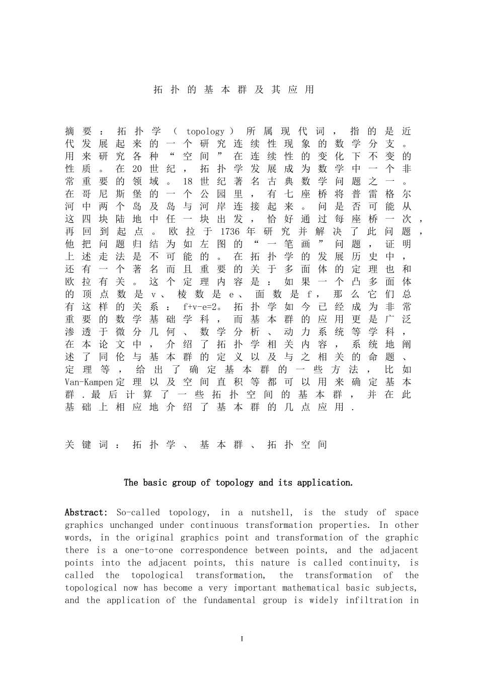 数学-拓扑空间的基本群及其应用_第1页