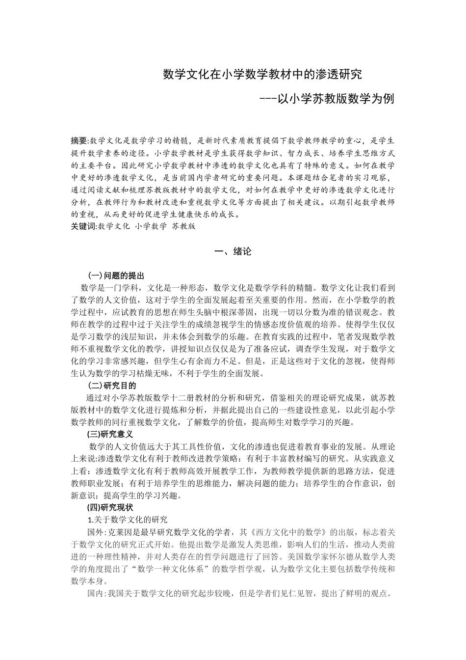 数学文化在小学数学教材中的渗透研究---以小学苏教版数学为例论文设计_第1页