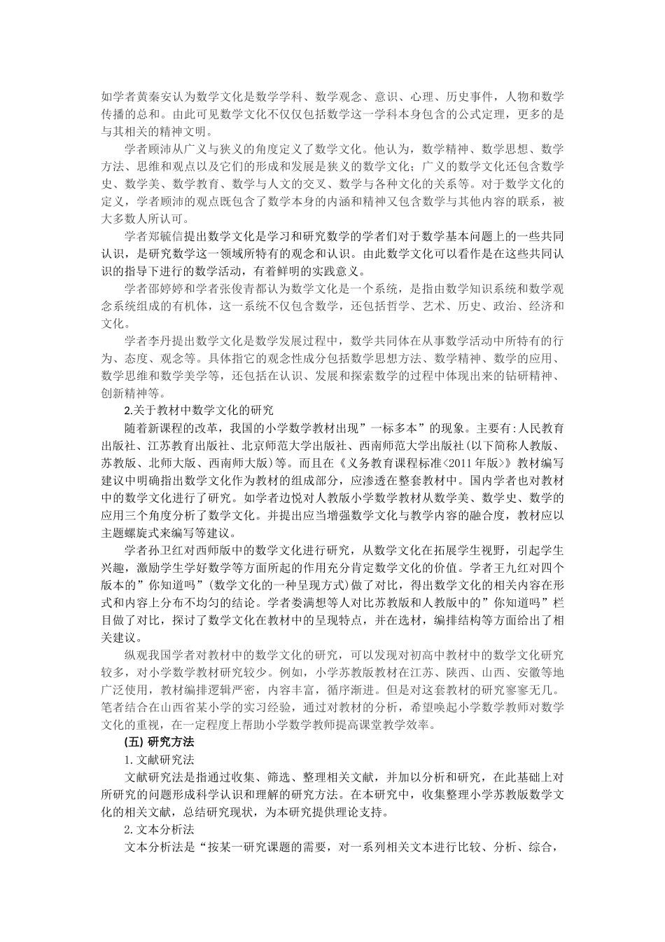 数学文化在小学数学教材中的渗透研究---以小学苏教版数学为例论文设计_第2页