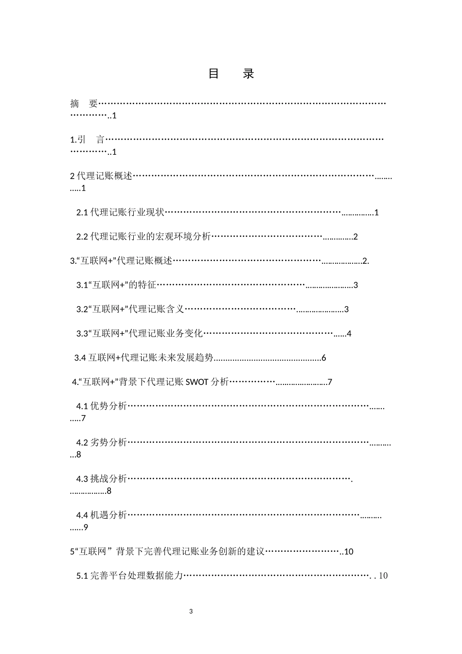 数学与应用数学-“互联网+”背景下代理记账业务创新研究论文_第3页