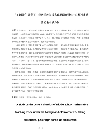 数学与应用数学-“互联网+”背景下中学数学教学模式现况调查研究 ——以邳州市铁富初级中学为例论文