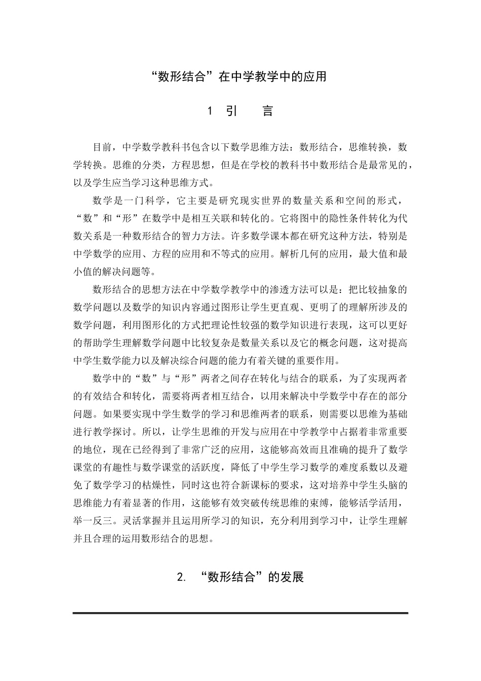 数学与应用数学-“数形结合”思想在中学数学教学中的应用论文_第3页