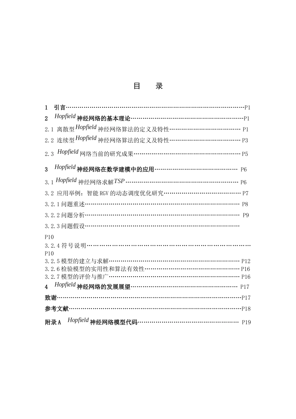 数学与应用数学-《Hopfield神经网络算法在数学建模中的应用》论文_第2页