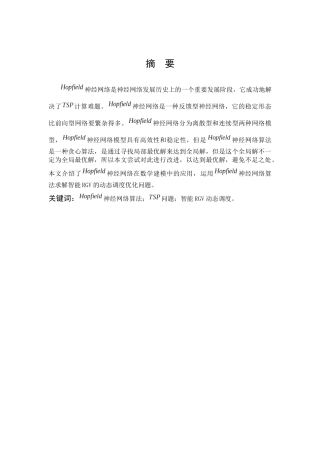 数学与应用数学-《Hopfield神经网络算法在数学建模中的应用》论文