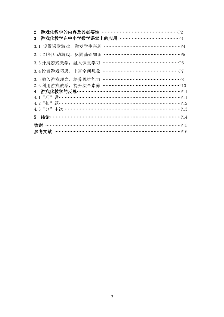 数学与应用数学-《浅谈游戏化教学在中小学数学课堂教学中的应用》论文_第3页